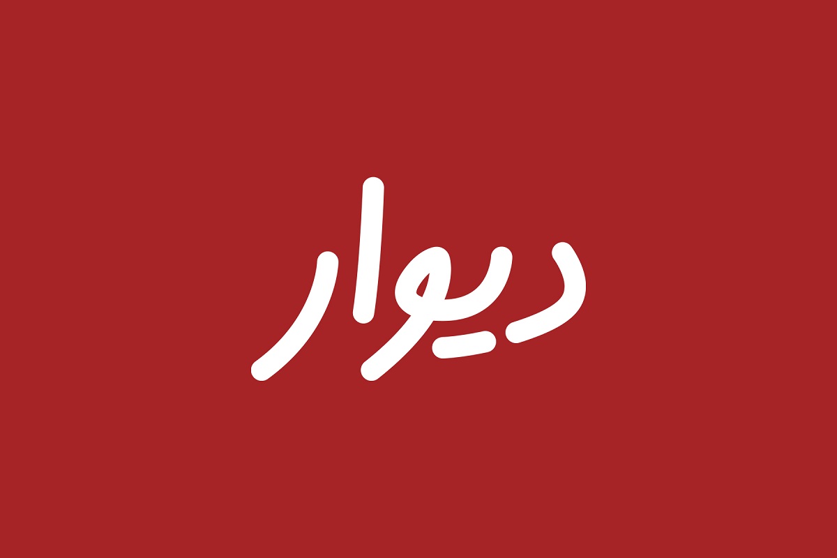 «دیوار» مجددا در دسترس قرار گرفت