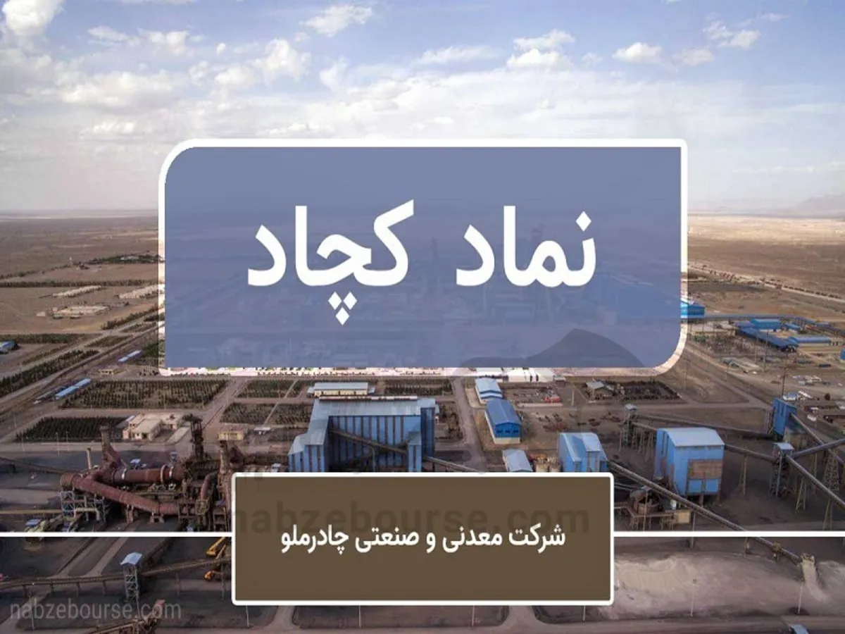 کچاد در آستانه تصمیم مهم بورسی