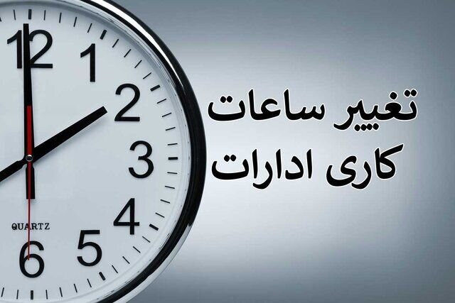 صبح زود، پایان زود؛ روال تازه ادارات برای گریز از گرما