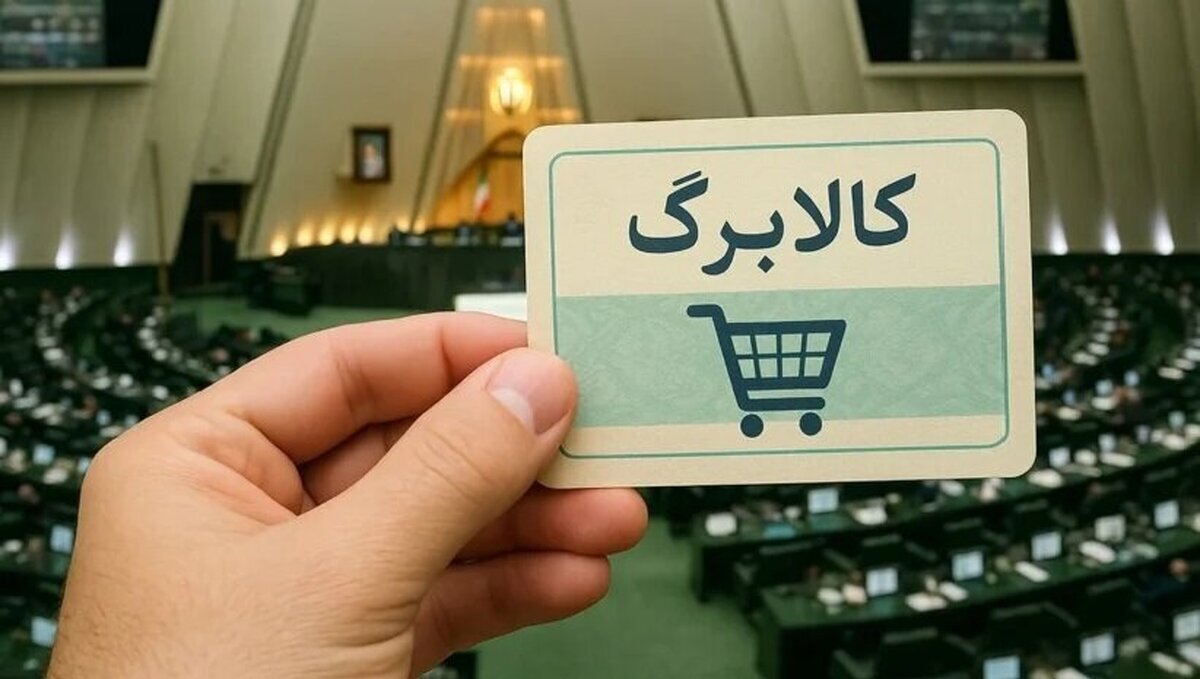 مبلغ کالابرگ خردادماه به ۲ یا ۳ میلیون تومان میرسد؟/ جزییات تازه درباره تصمیم دولت و مجلس درباره کالابرگ منتشر شد