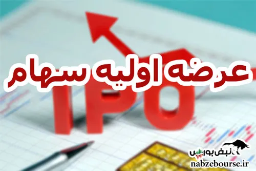 عرضه اولیه