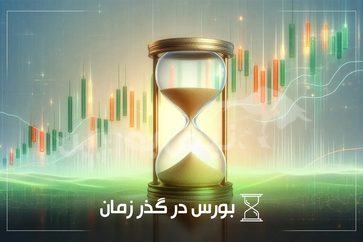 بورس در گذر زمان