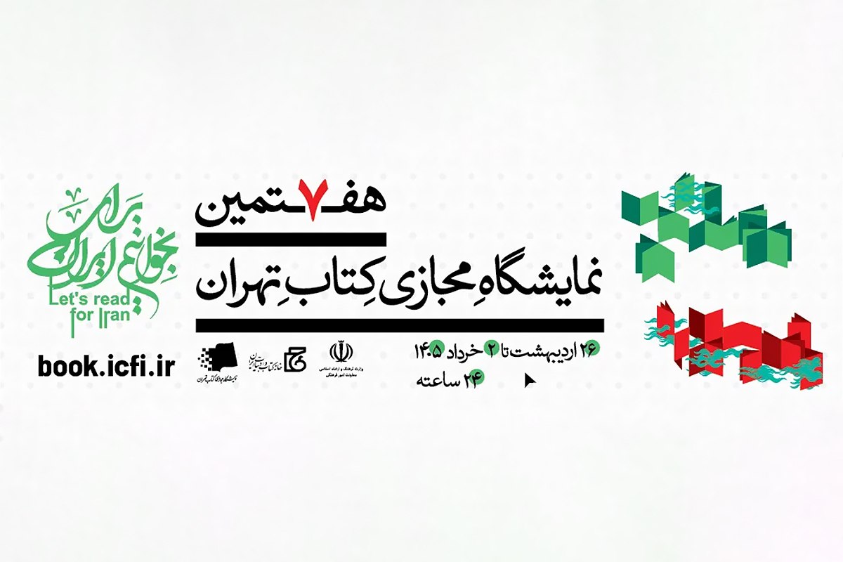 آغاز طرح «اعتبار طلایی» برای هفتمین نمایشگاه مجازی کتاب