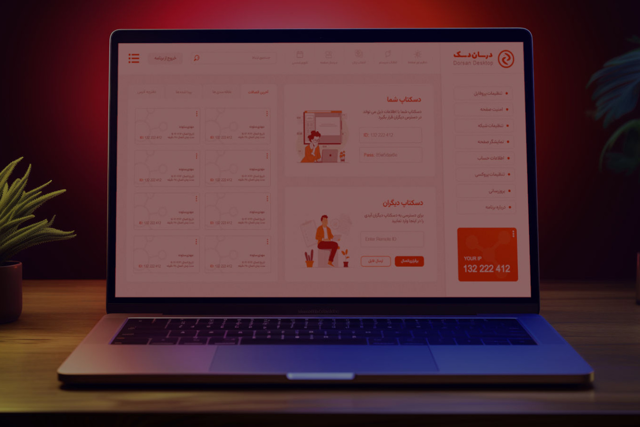 درساندسک؛ جایگزین ایرانی AnyDesk برای ریموت دسکتاپ، پشتیبانی و دورکاری سازمانی