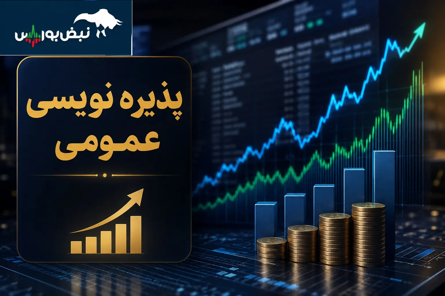 پذیره نویسی عمومی