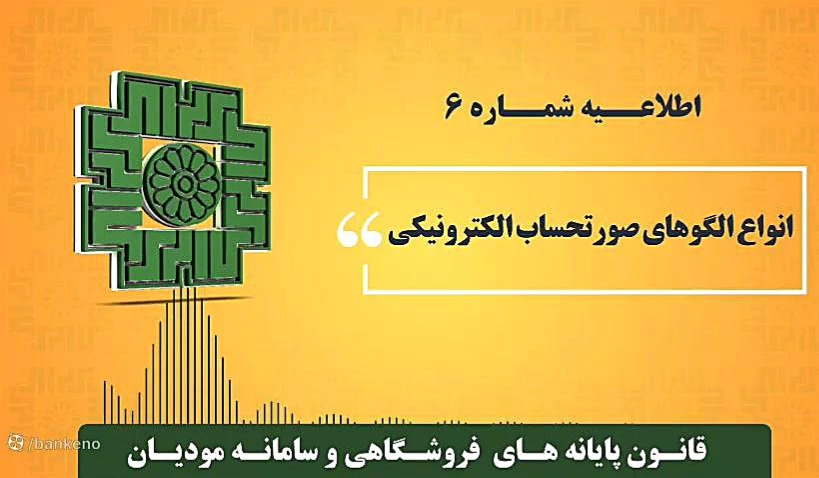 صورتحساب الکترونیک در سامانه مودیان