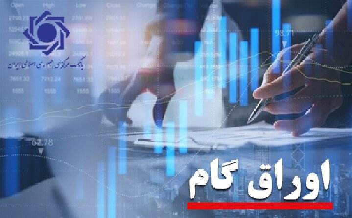 ابلاغ اصلاحیه آییننامه پذیرش اوراق گام