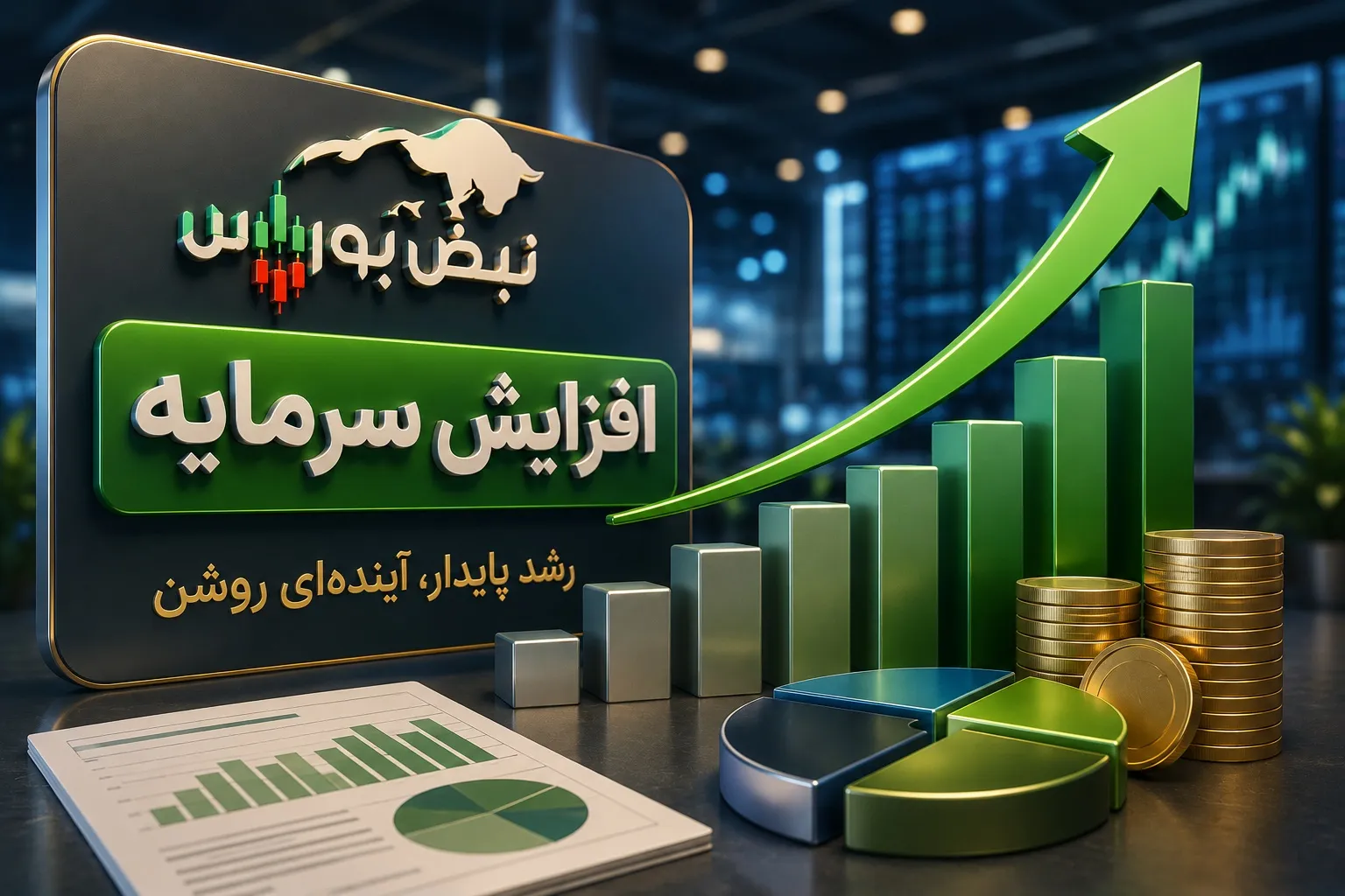 افزایش سرمایه