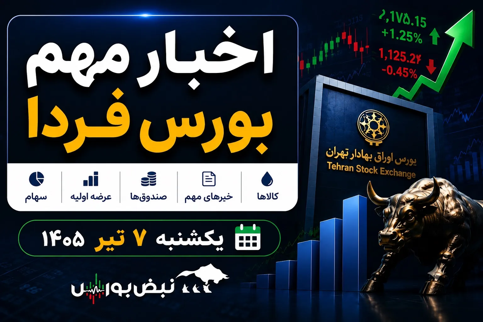اخبار بورس فردا