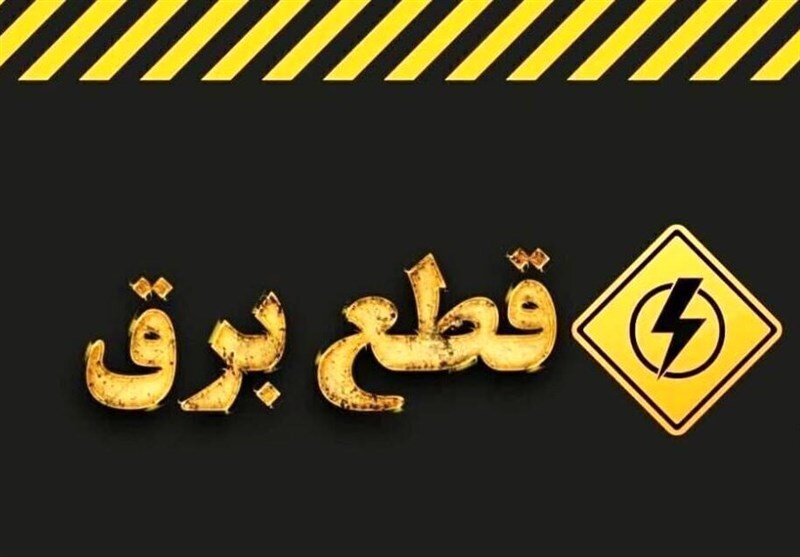 وزارت نیرو تکلیف خاموشیها در کشور را روشن کرد/ خاموشیهای برنامهریزیشده تمام شد؟
