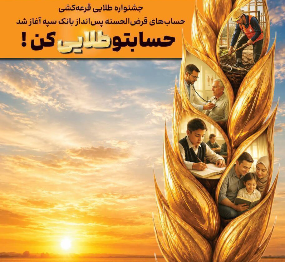 جشنواره طلایی قرعهکشی حسابهای قرضالحسنه پس انداز بانک سپه آغاز شد