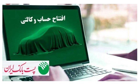 شروع مرحله جدید ثبت نام خودروهای وارداتی مگفا؛ مشتریان پست بانک ایران میتوانند حساب خود را وکالتی کنند