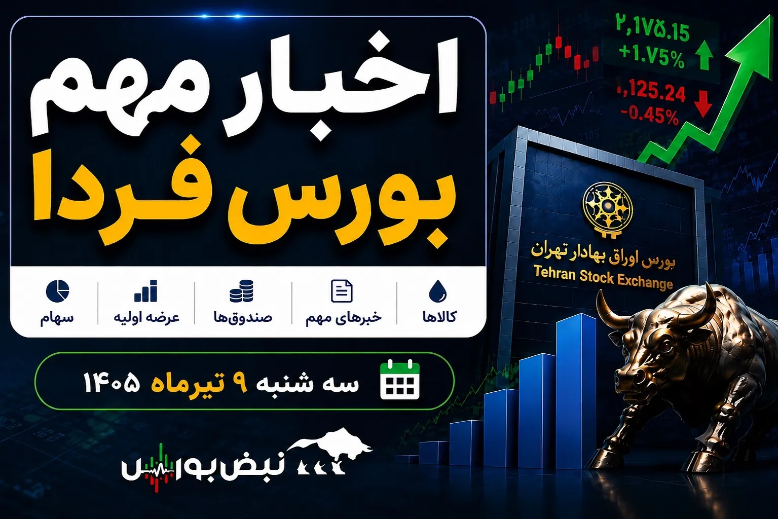 اخبار مهم بورس فردا