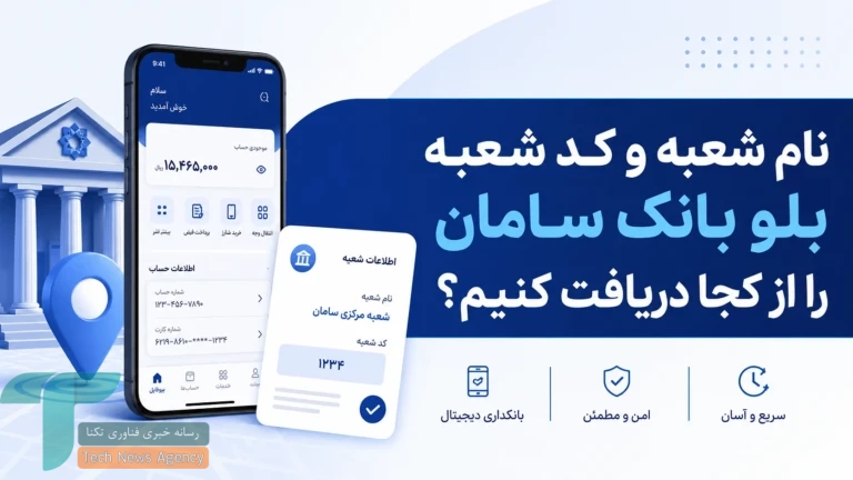 نام و کد شعبه بلو بانک سامان چیست؟ (استفاده در سجام و سایتها)