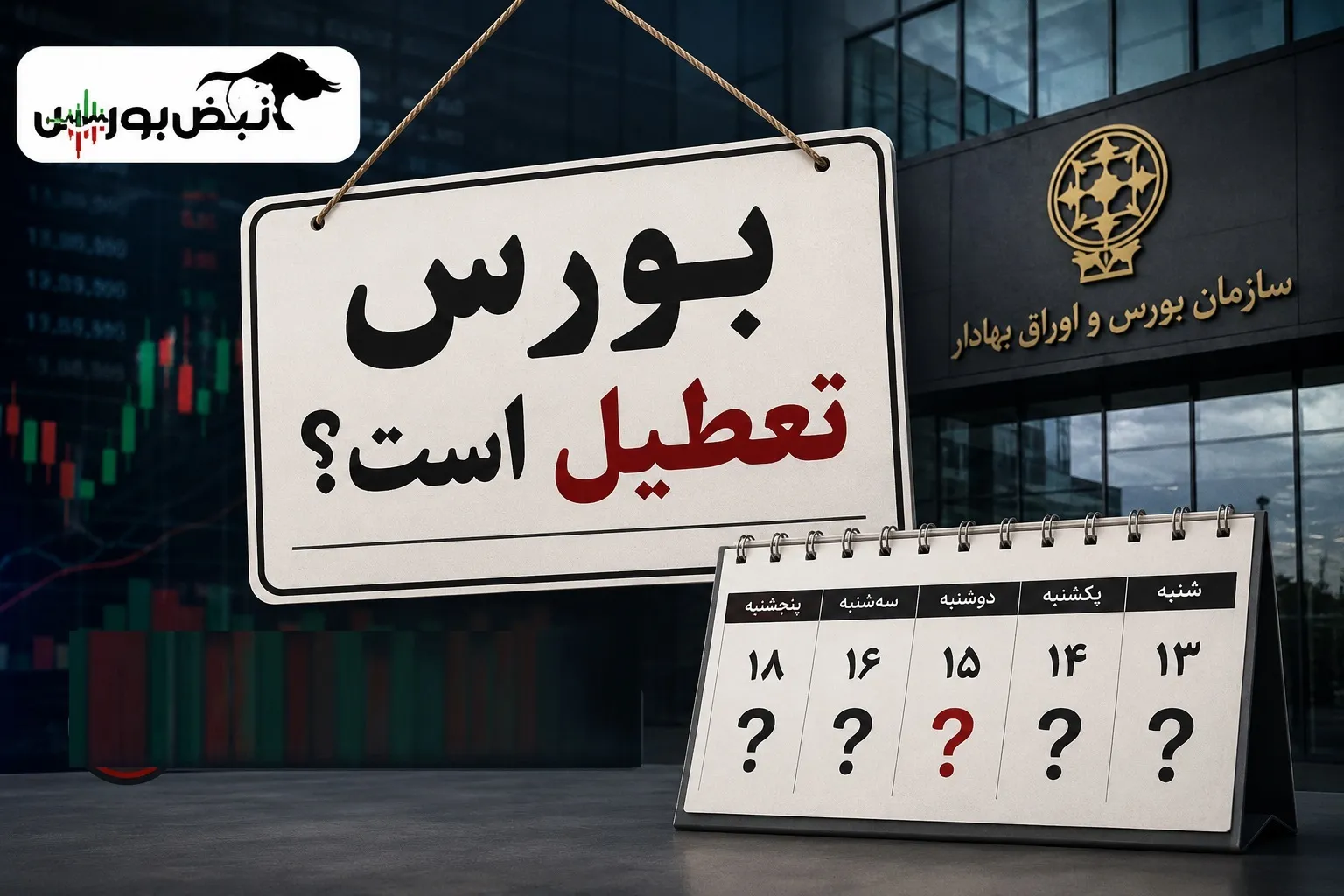 تعطیلی بورس