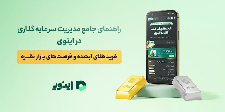 راهنمای جامع مدیریت سرمایه گذاری در اینوی؛ خرید طلای آبشده و فرصتهای بازار نقره