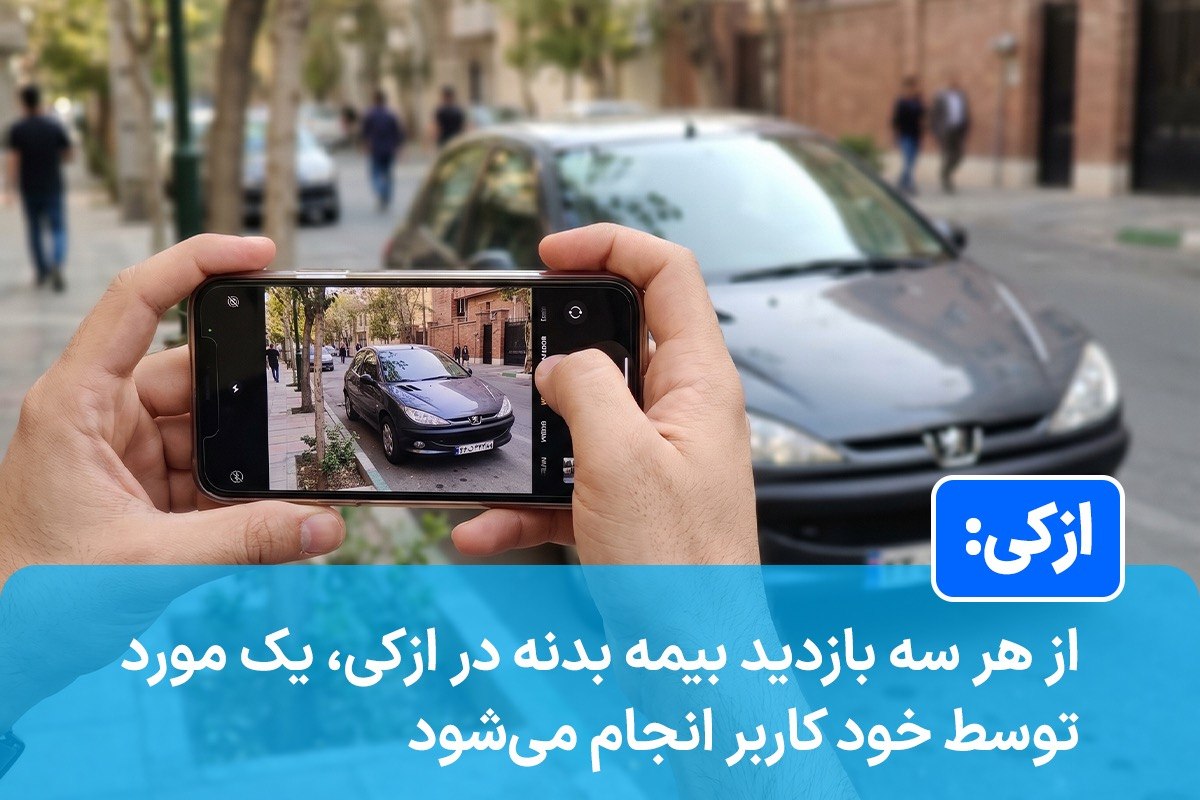 ازکی: از هر سه بازدید بیمه بدنه در ازکی، یک مورد توسط خود کاربر انجام میشود