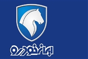اطلاعیه جدید ایران خودرو در خصوص اعتبار اصلاحیه قیمت محصولات