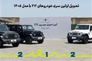 تحویل اولین سری شاسیبلند آفرودی ۲۱۲ با مدل ۱۴۰۵ آغاز شد + عکس
