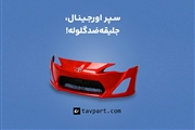 تاوپارت؛ مرجع تخصصی سپر TYG و OEM تویوتا