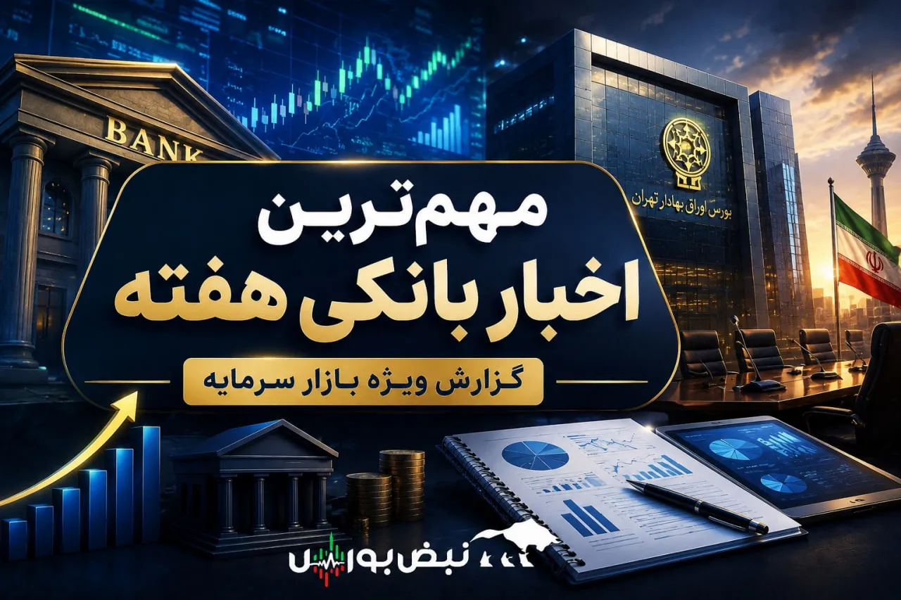 اخبار مهم گروه بانکی