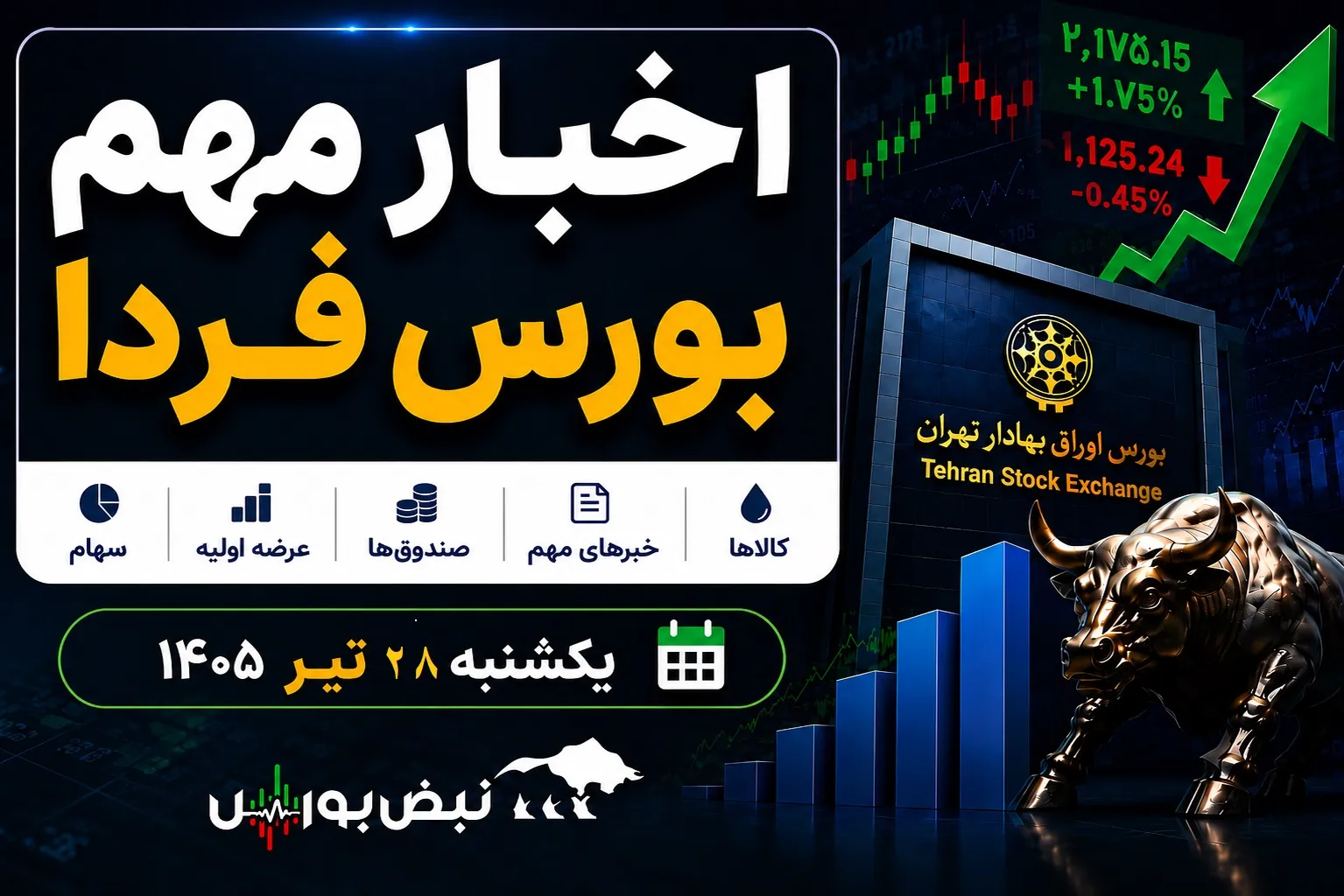 اخبار مهم بورس فردا