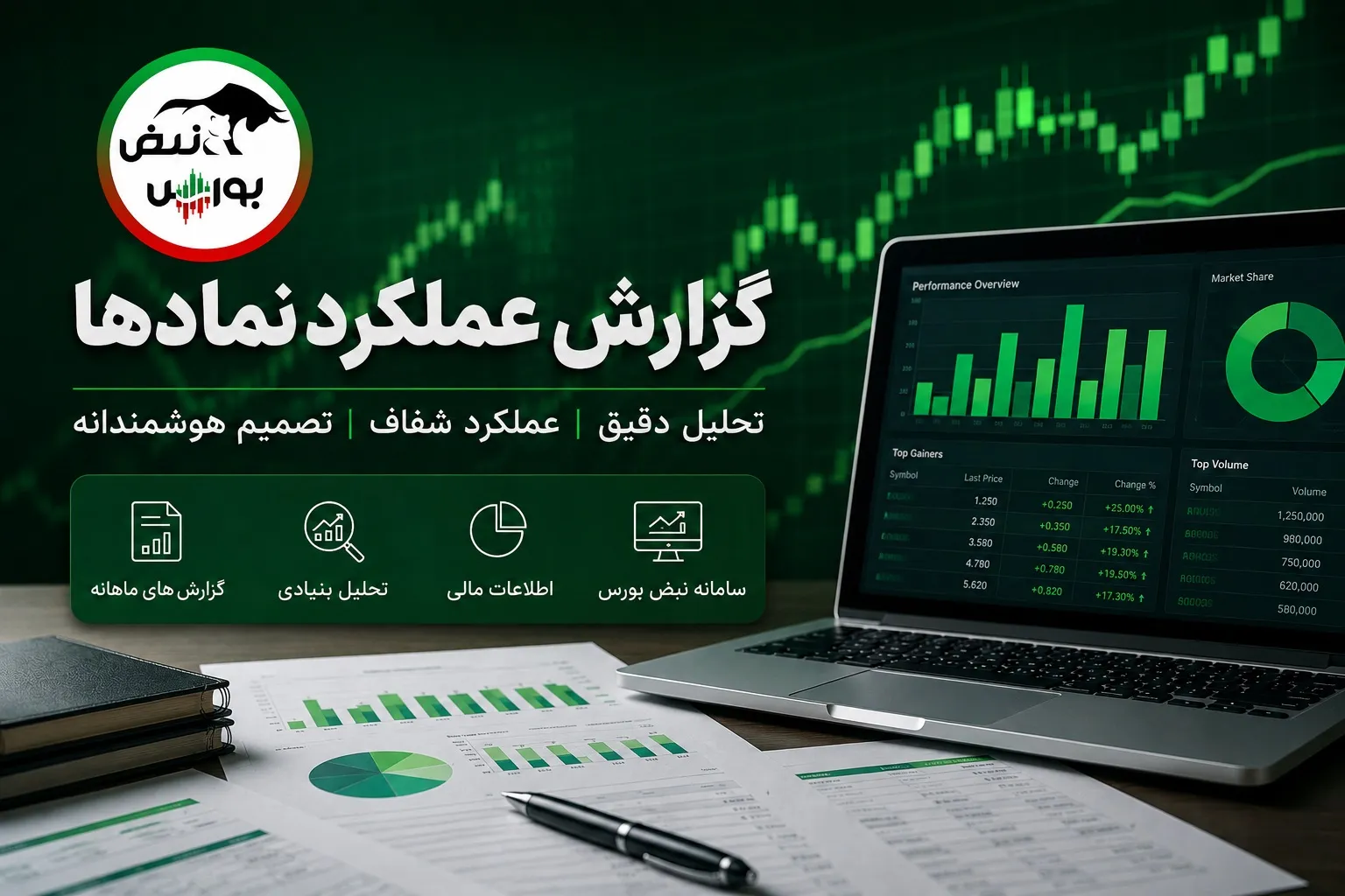 گزارش عملکرد نمادها