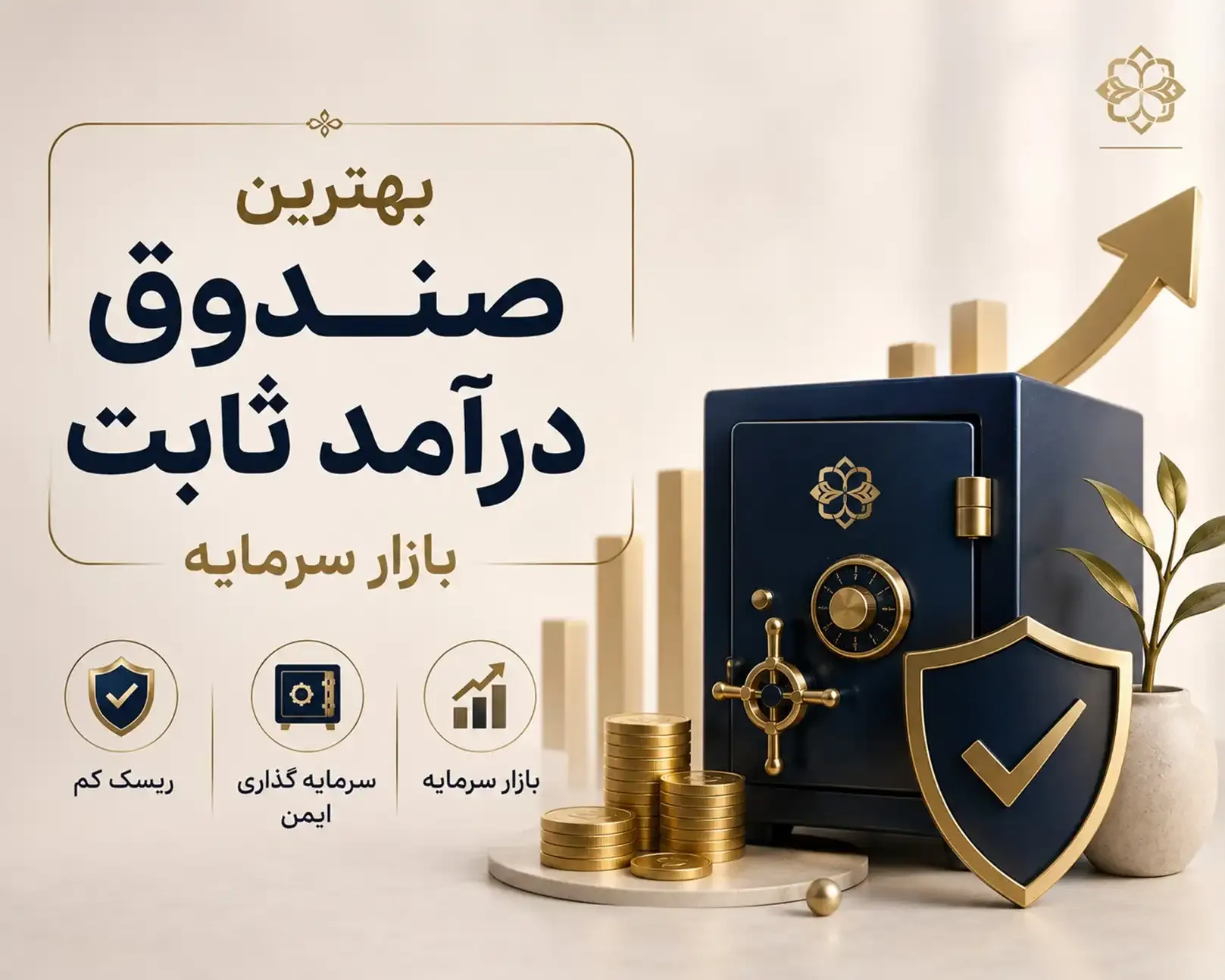 بهترین صندوق های درآمد ثابت بازار سرمایه