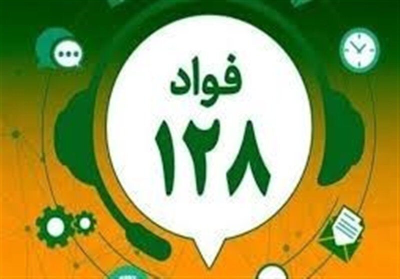 عملکرد دستگاهها در تیرماه به روایت «فواد ۱۲۸»/ تذکرها و تشویقها اعلام شد