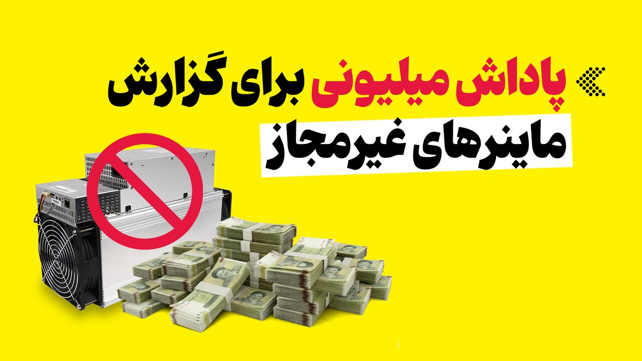 موشنگرافیک/ پاداش میلیونی برای گزارش ماینرهای غیرمجاز