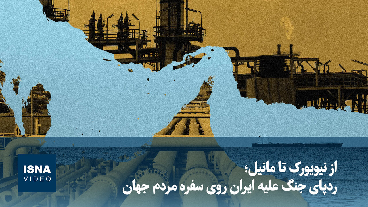 ویدیو/ از نیویورک تا مانیل؛ ردپای جنگ علیه ایران روی سفره مردم جهان