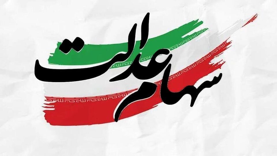 طرح جدید در راه است؟ / نماینده مجلس: سهام عدالت دارایی مردم است، به دولت تعلق ندارد