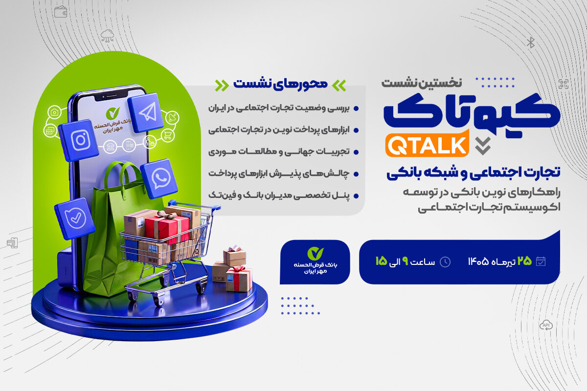 نخستین رویداد کیوتاک با موضوع تجارت اجتماعی برگزار میشود