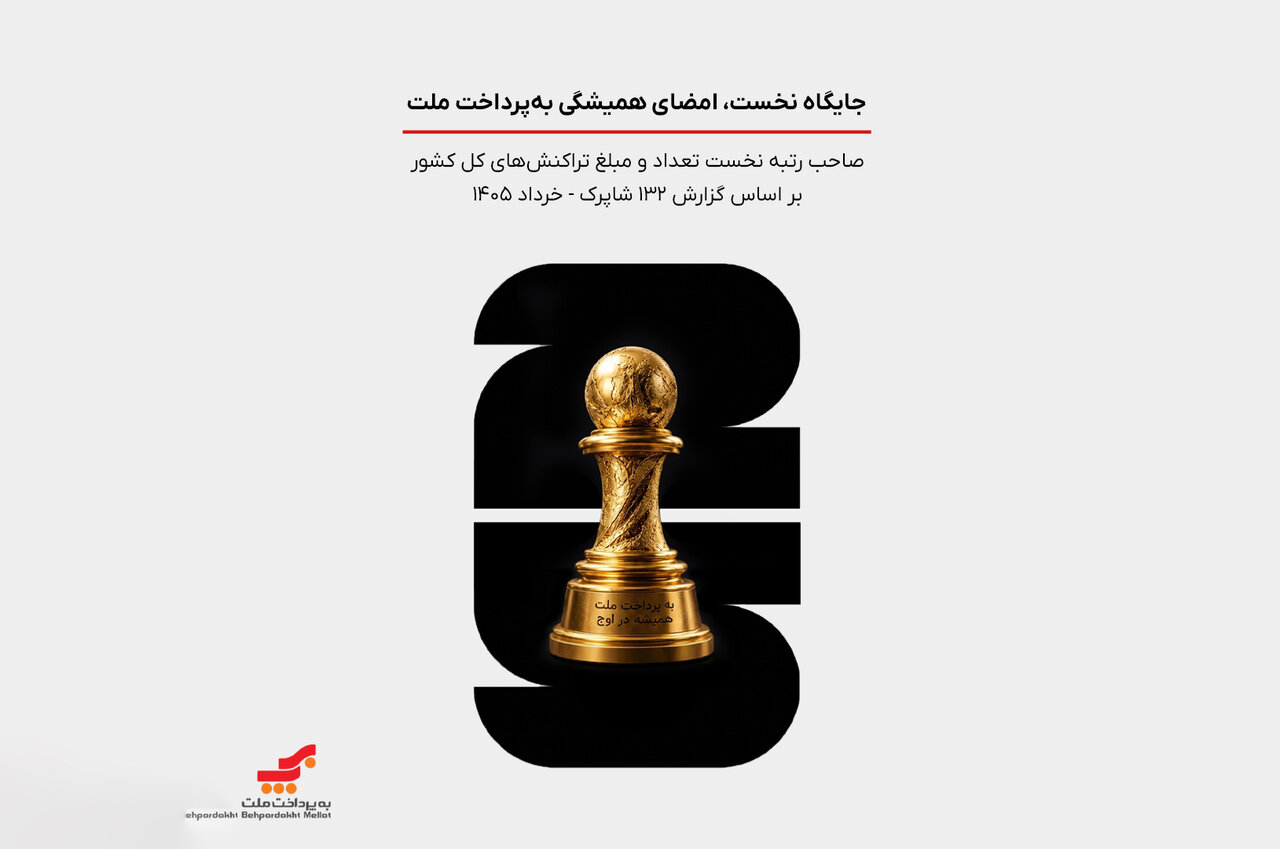 «به پرداخت ملت» صاحب یکچهارم بازار پرداخت الکترونیک ایران شد