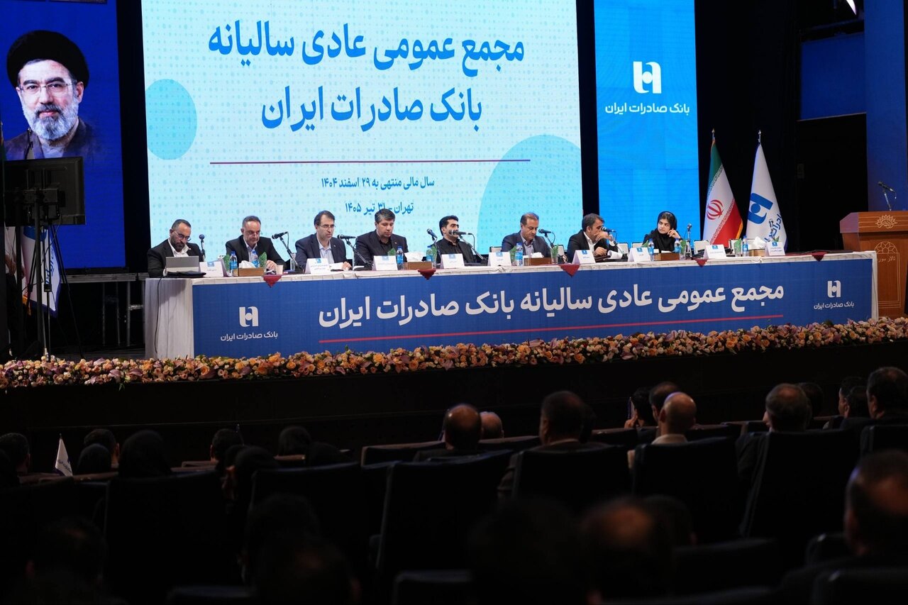 تصویب صورتهای مالی سال ۱۴۰۴ بانک صادرات ایران در مجمع عمومی