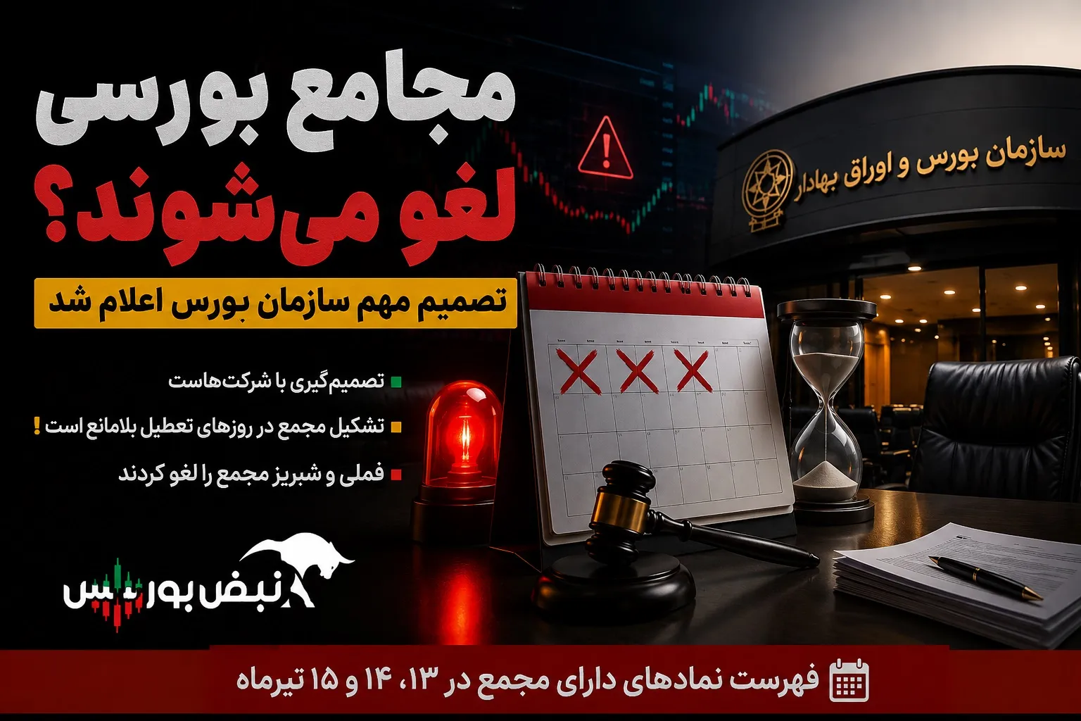 لغو مجامع این هفته
