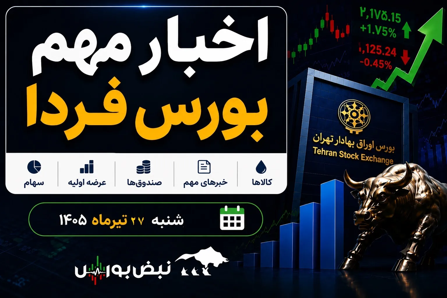 اخبار مهم بورس فردا