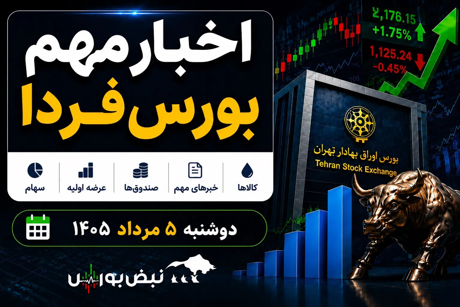 اخبار مهم بورس فردا