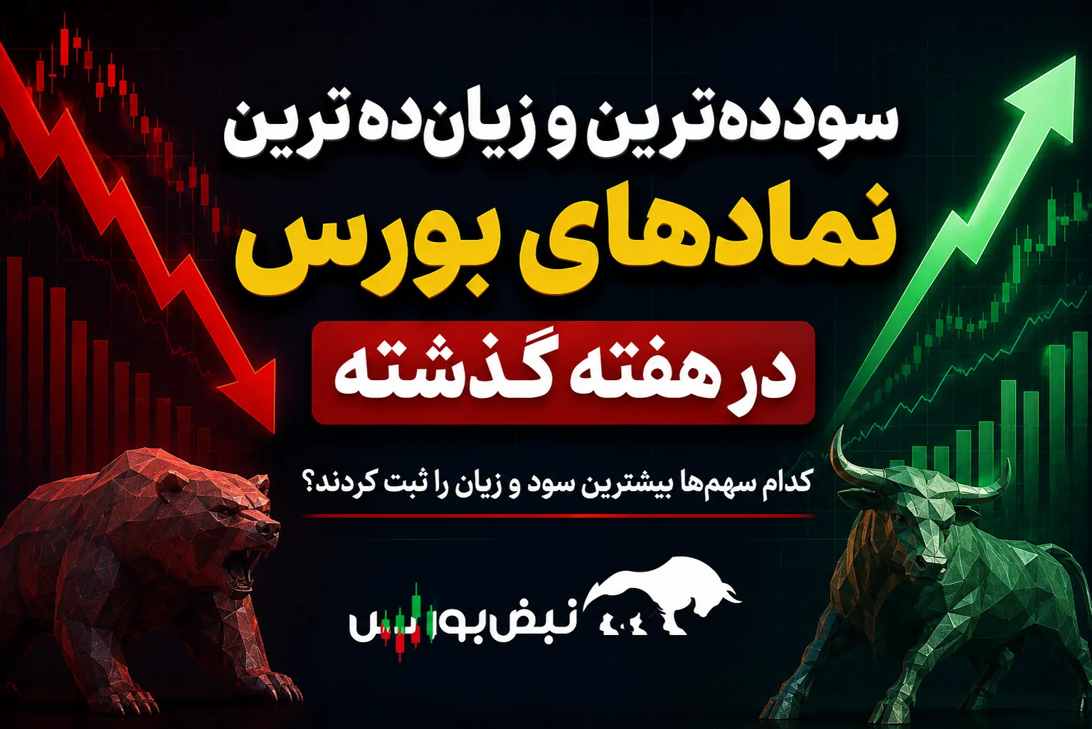 سودده ترین و زیان ده ترین نمادهای هفته گذشته