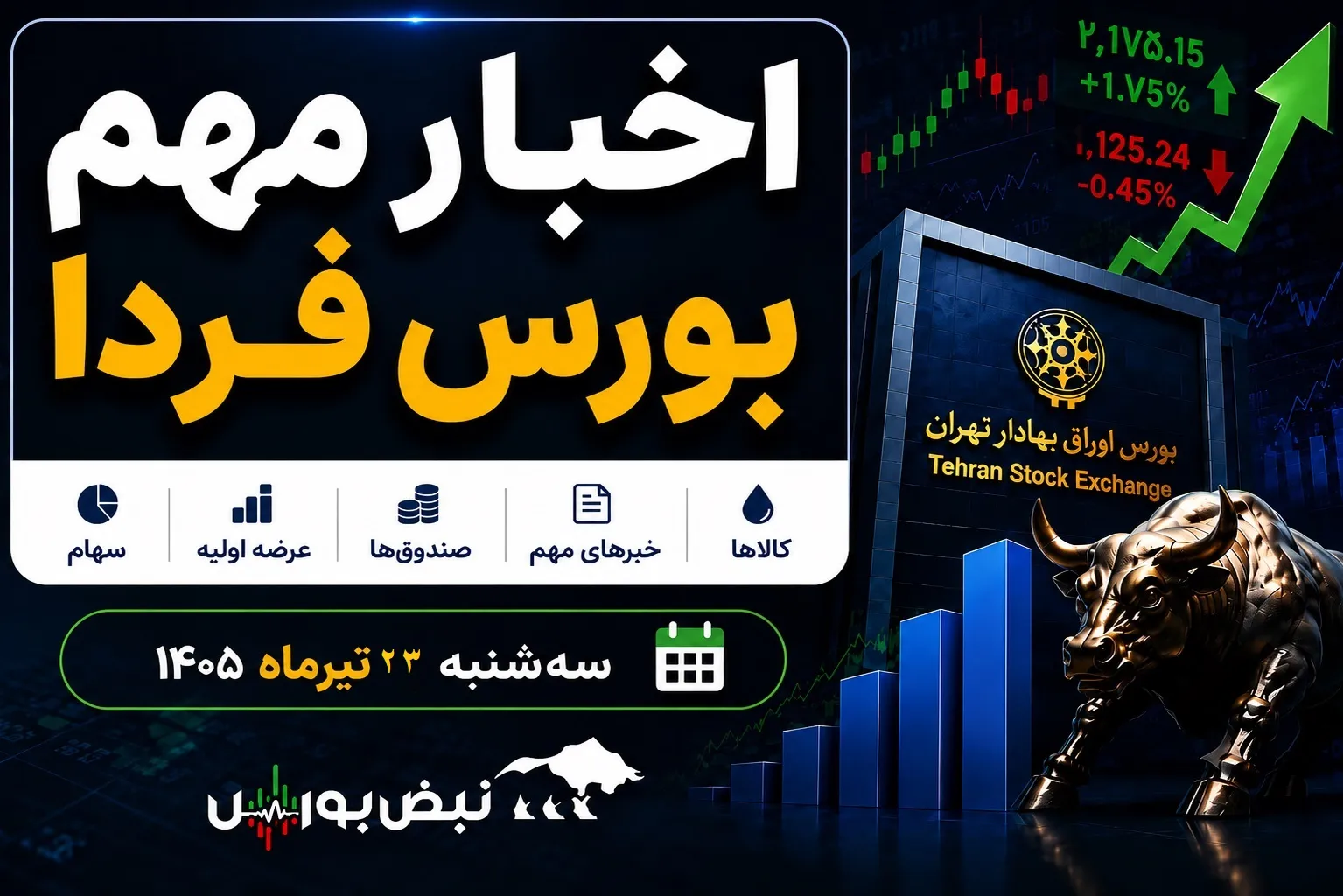 اخبار مهم بورس فردا