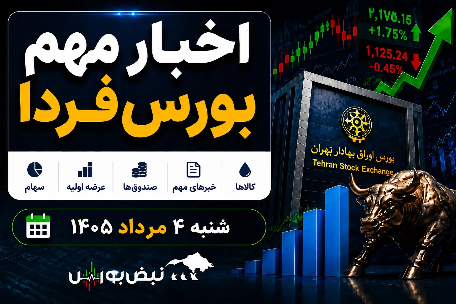 اخبار مهم بورس فردا