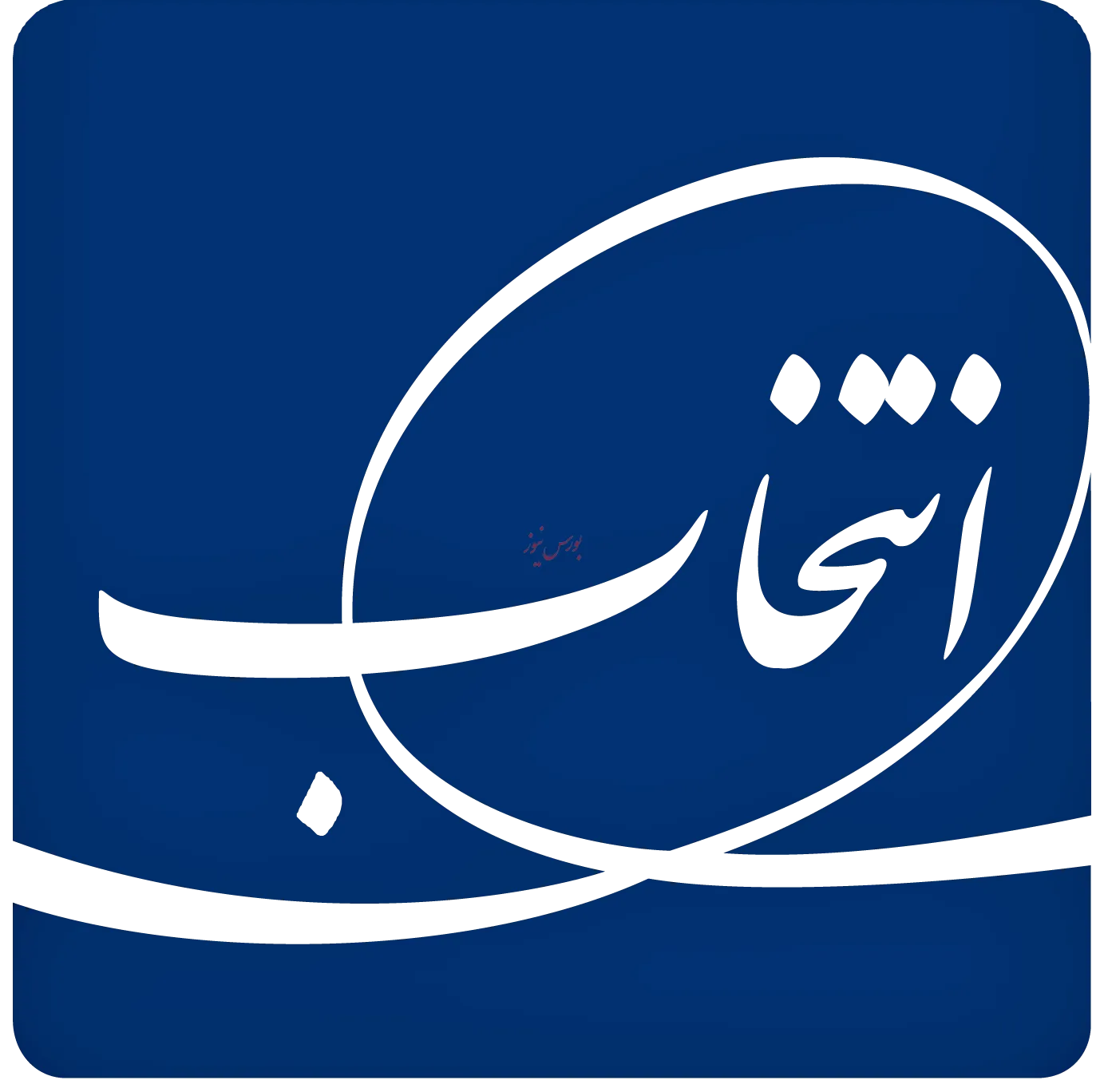 انتخاب