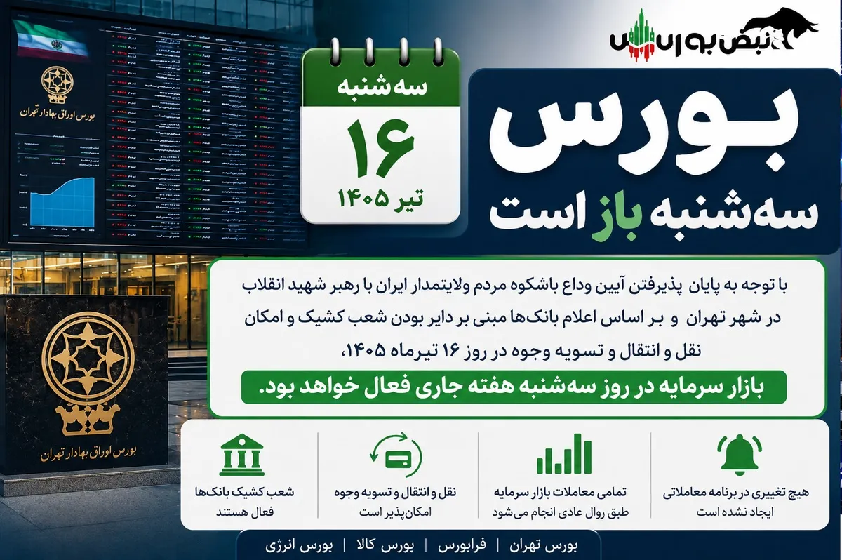 فردا بورس باز است