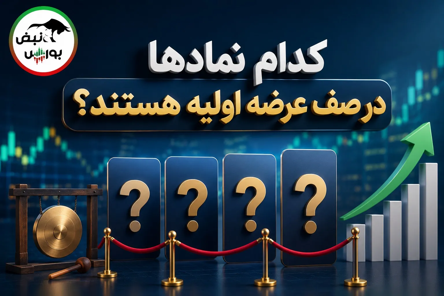 عرضه اولیه بعدی کدام نماد است؟