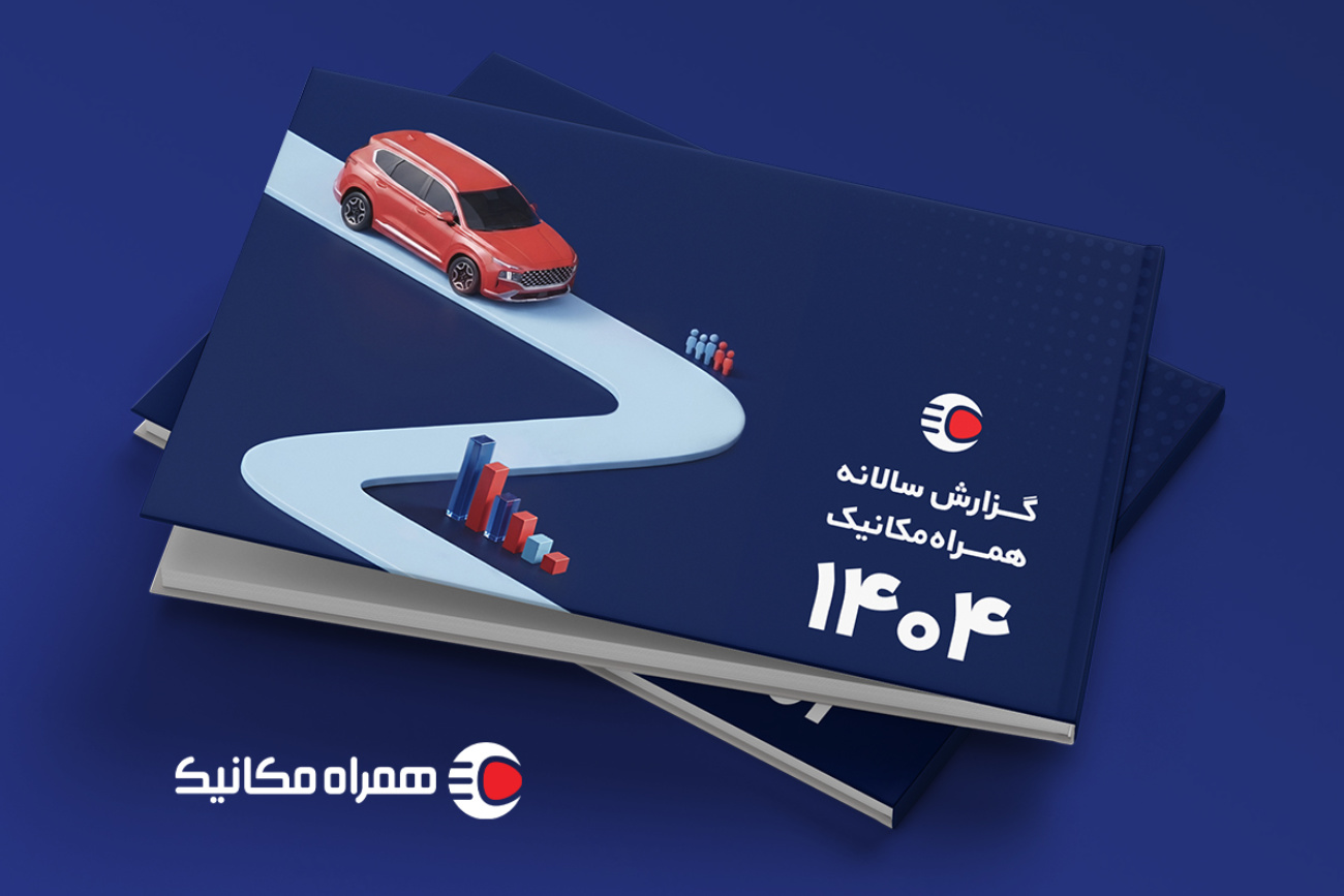 گزارش بازار خودرو 1404 همراهمکانیک منتشر شد