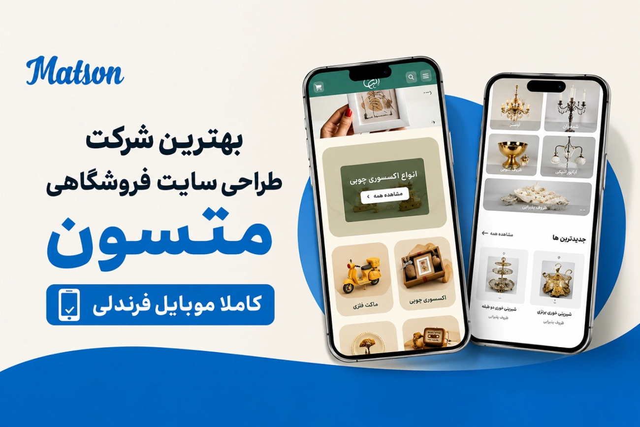 پیش از سفارش طراحی فروشگاه اینترنتی؛ توصیههای متسون به کسبوکارها