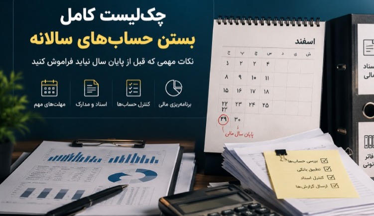 مهلت ارسال دفاتر قانونی الکترونیکی