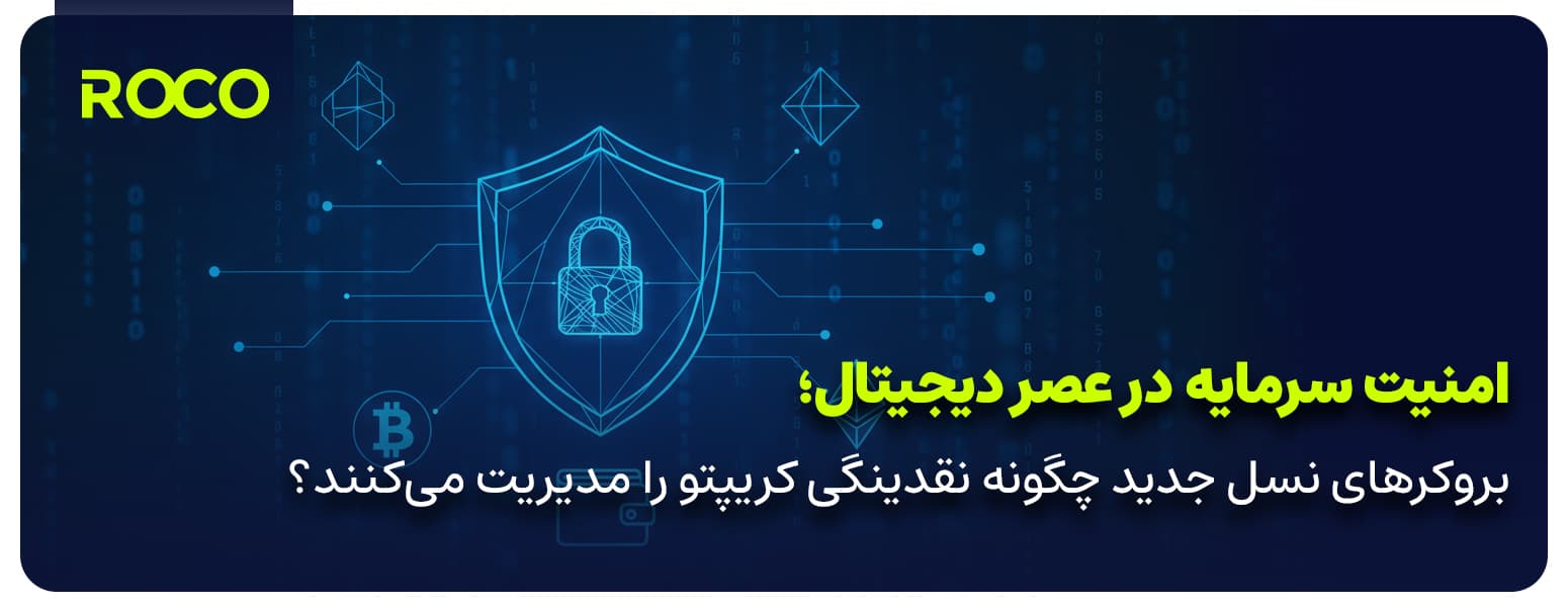امنیت سرمایه در عصر دیجیتال؛ بروکرهای نسل جدید چگونه نقدینگی کریپتو را مدیریت میکنند؟