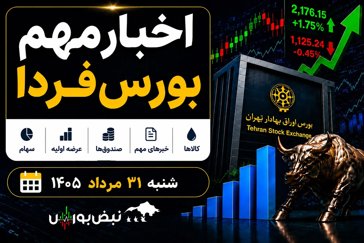 اخبار مهم بورس فردا