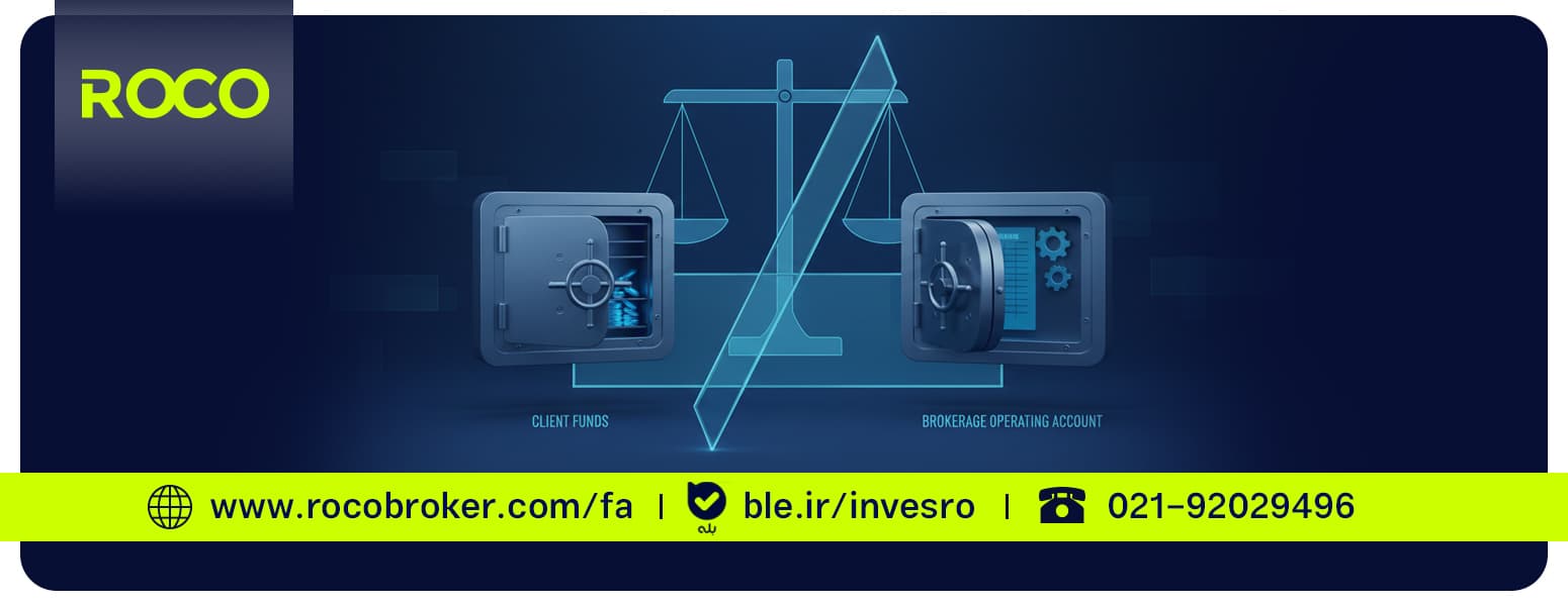 تفکیک نقدینگی؛ خط قرمز کارگزاریهای معتبر